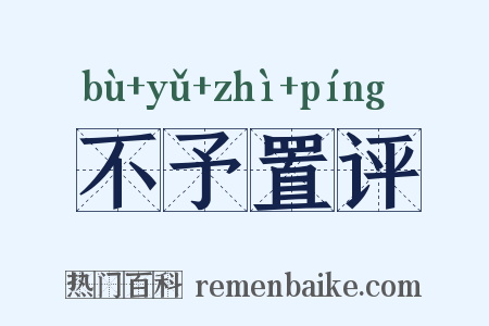 不予置评是什么意思的图片